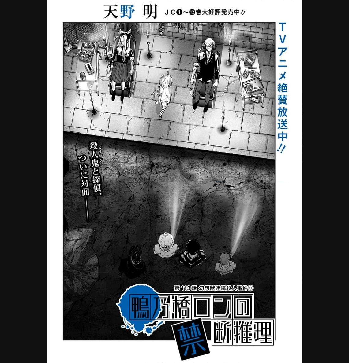 鴨乃橋ロンの禁断推理 第113話 - Page 1