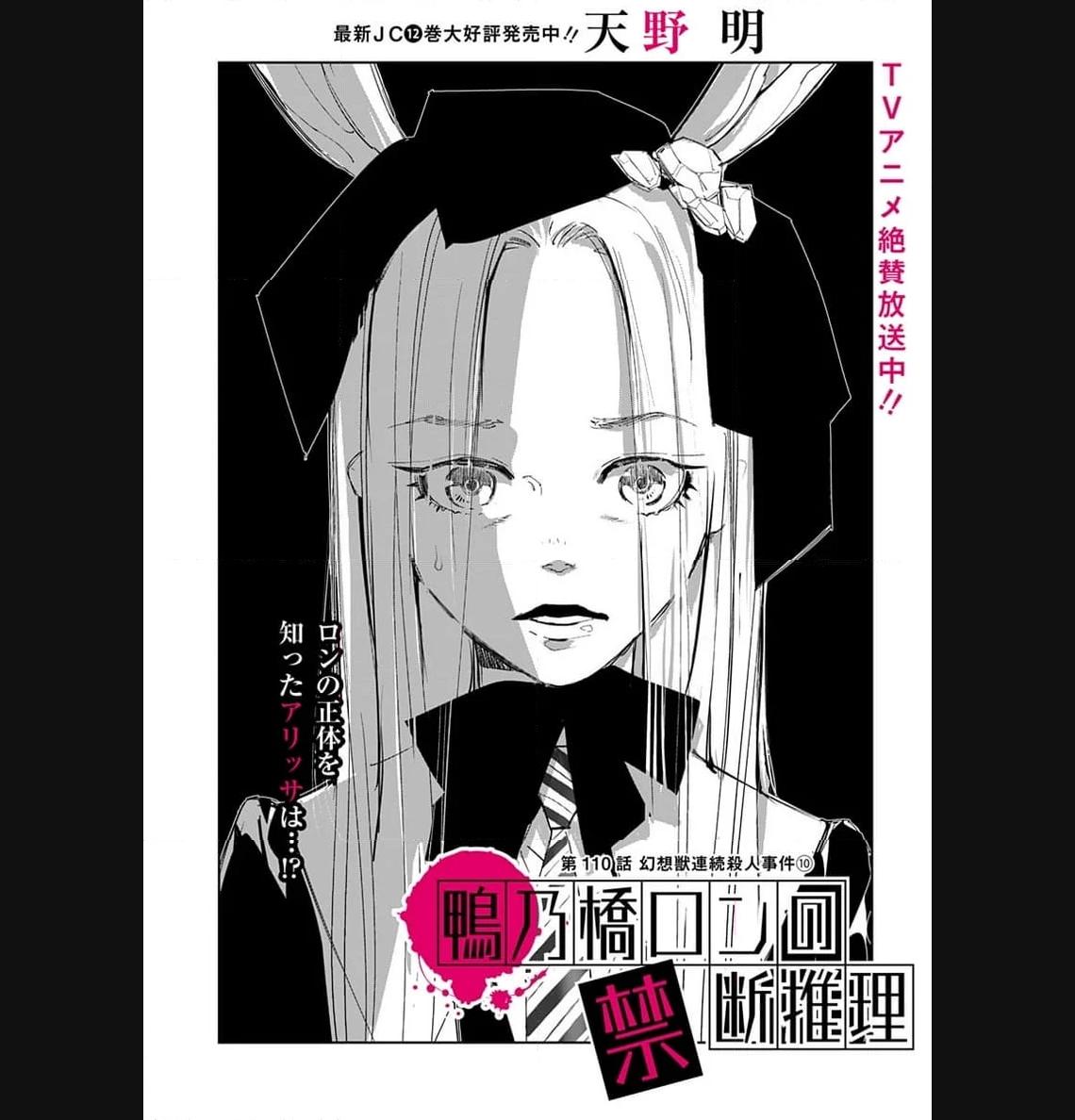 鴨乃橋ロンの禁断推理 第110話 - Page 1