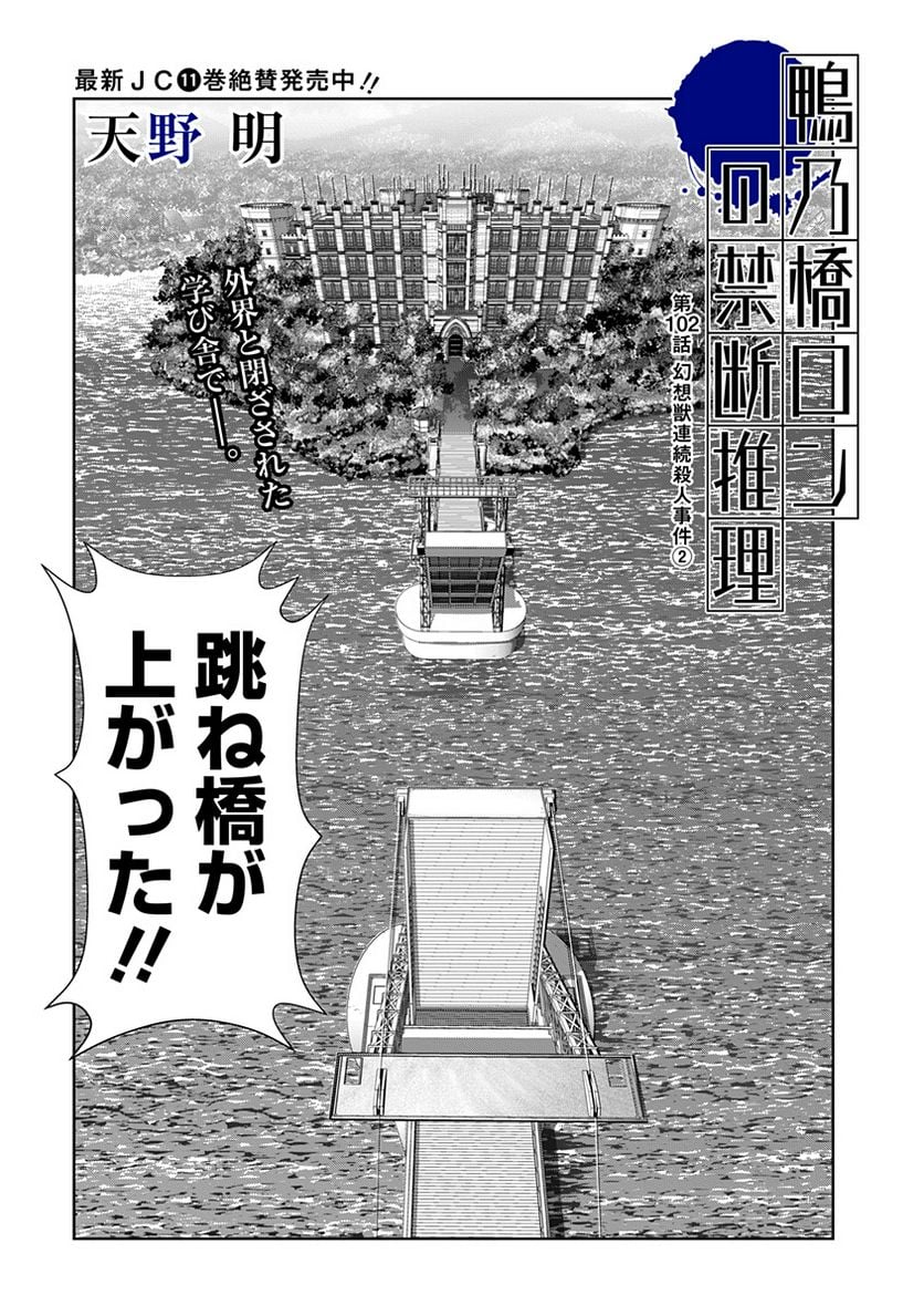 鴨乃橋ロンの禁断推理 第102話 - Page 1