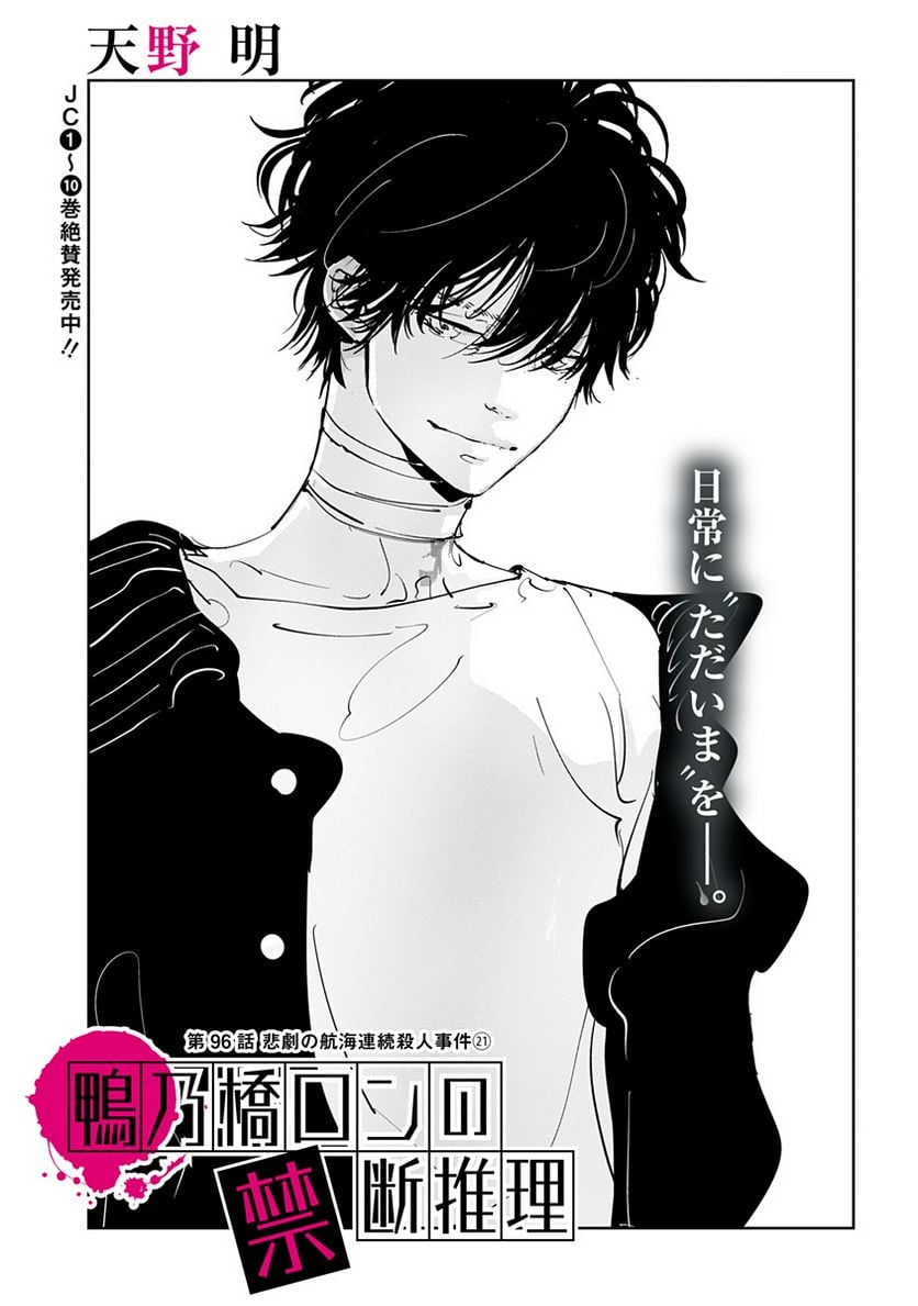 鴨乃橋ロンの禁断推理 第96話 - Page 1