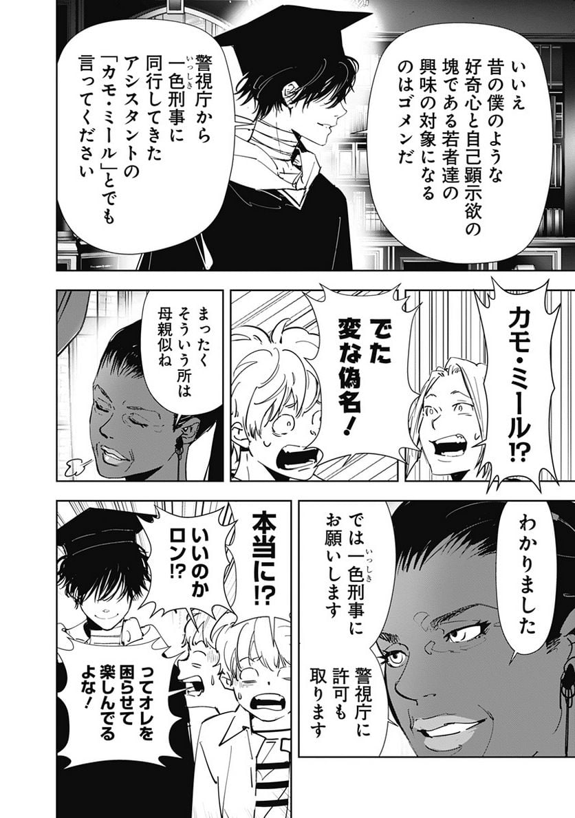 鴨乃橋ロンの禁断推理 第97話 - Page 26