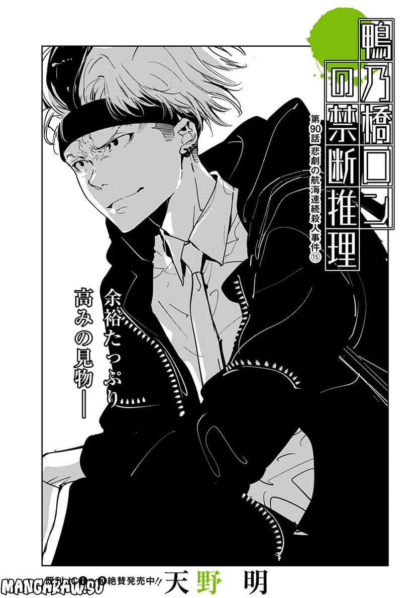 鴨乃橋ロンの禁断推理 第90話 - Page 1