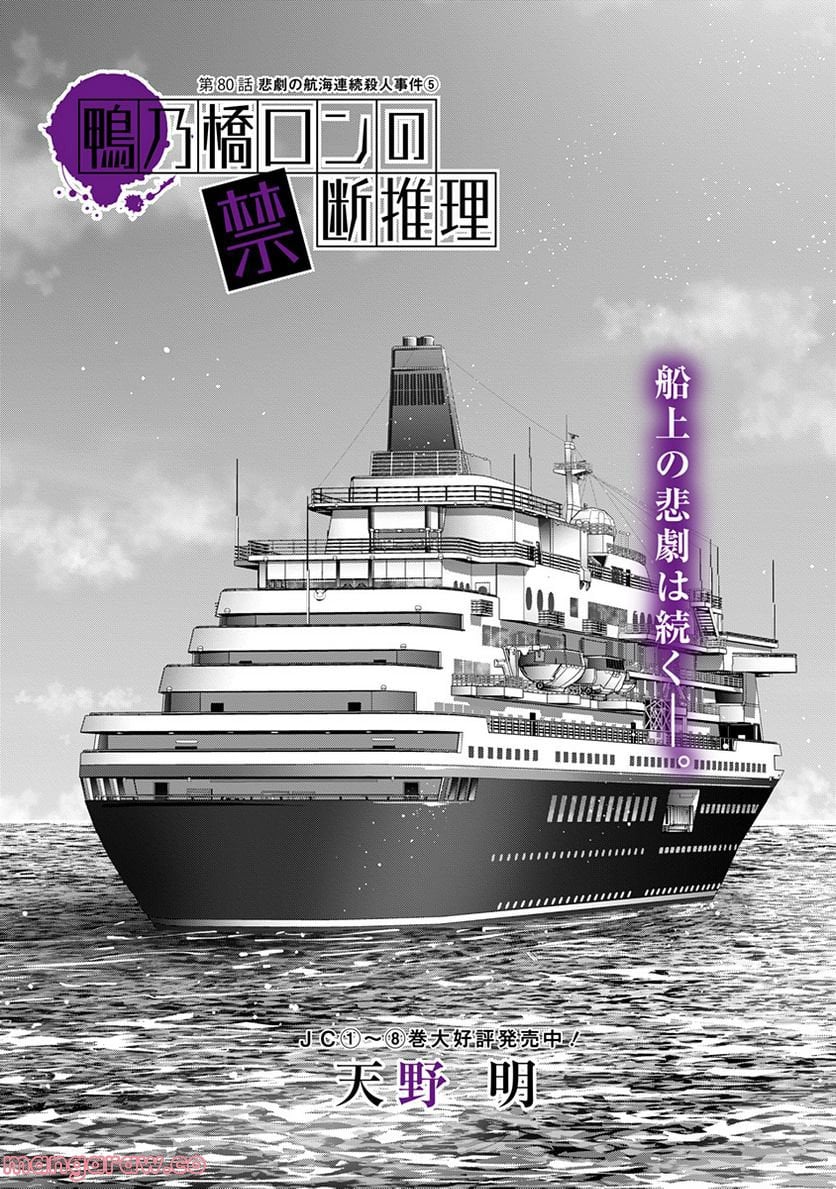 鴨乃橋ロンの禁断推理 第80話 - Page 1