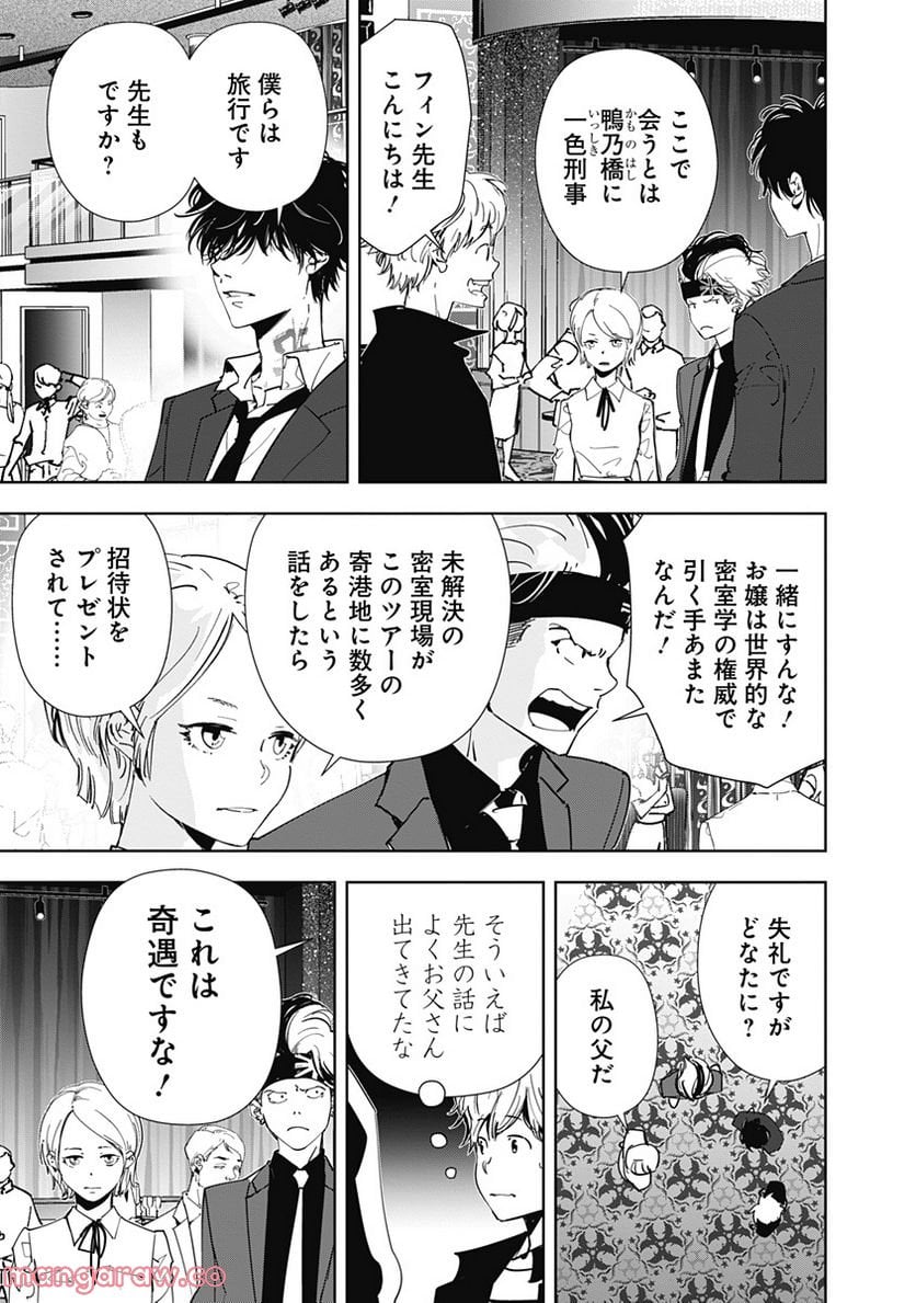 鴨乃橋ロンの禁断推理 第77話 - Page 5