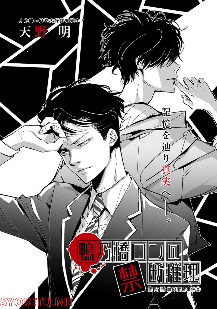 鴨乃橋ロンの禁断推理 第75話 - Page 1