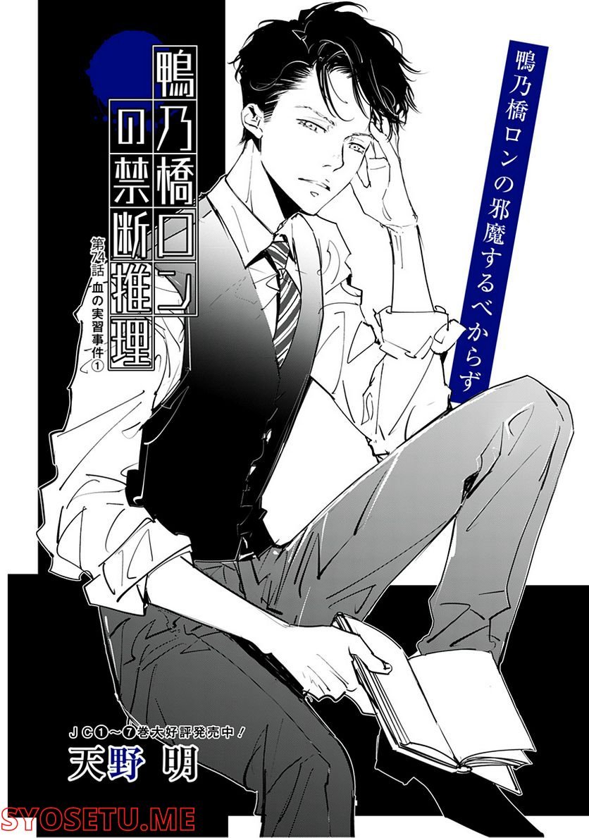 鴨乃橋ロンの禁断推理 第74話 - Page 1