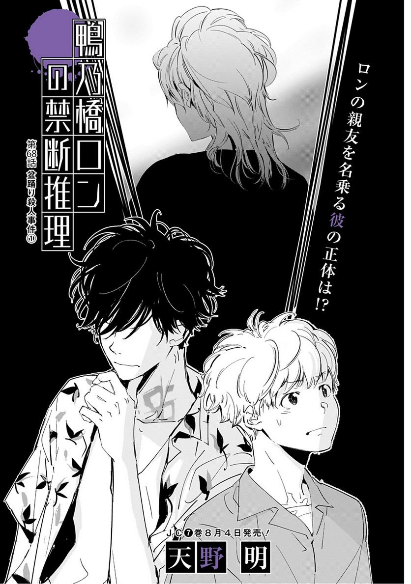 鴨乃橋ロンの禁断推理 第68話 - Page 1