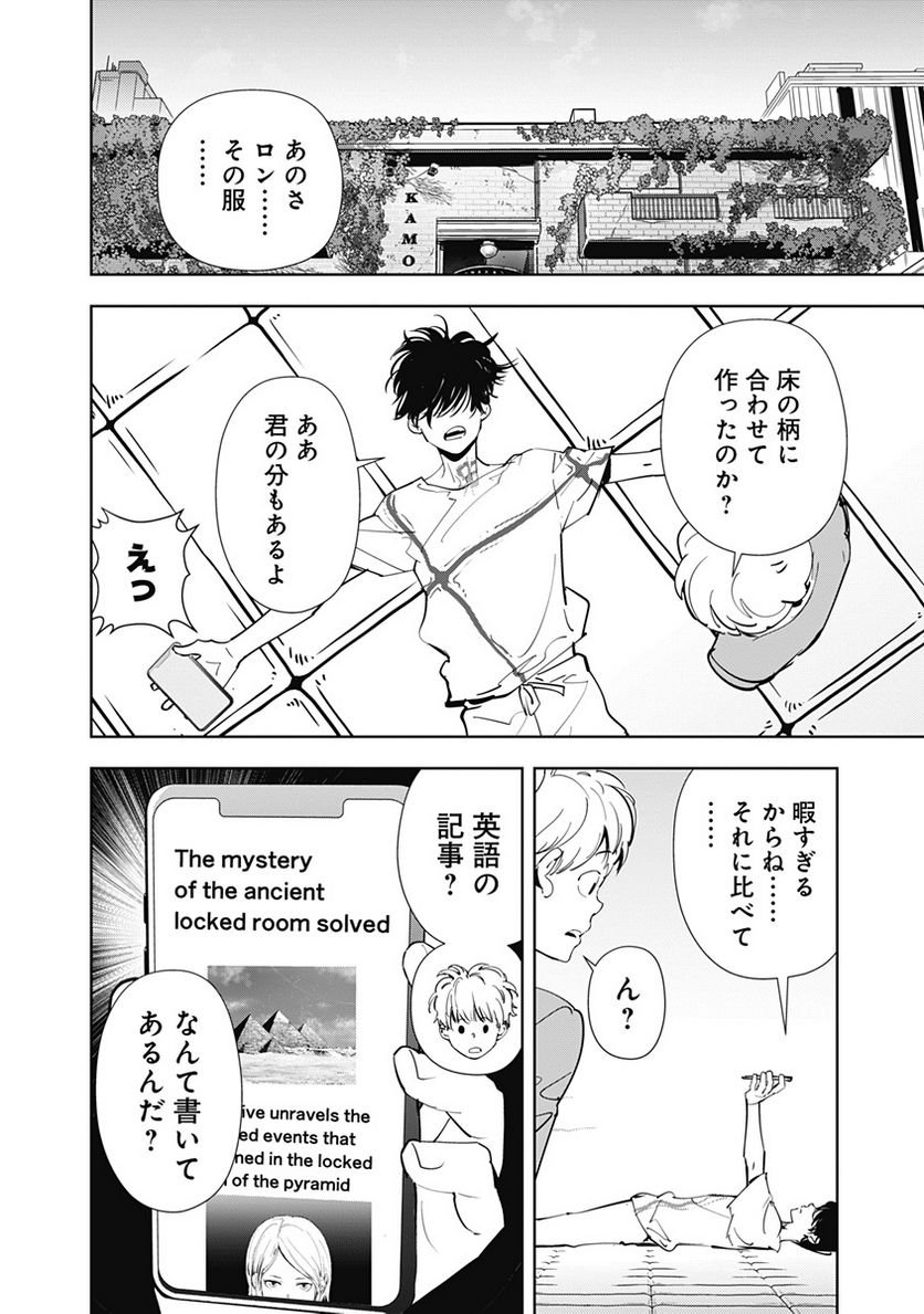 鴨乃橋ロンの禁断推理 第63話 - Page 4