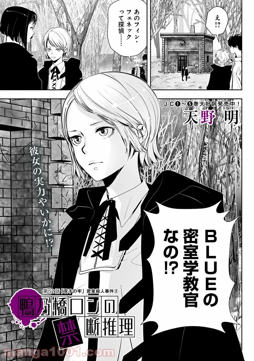 鴨乃橋ロンの禁断推理 第52話 - Page 1
