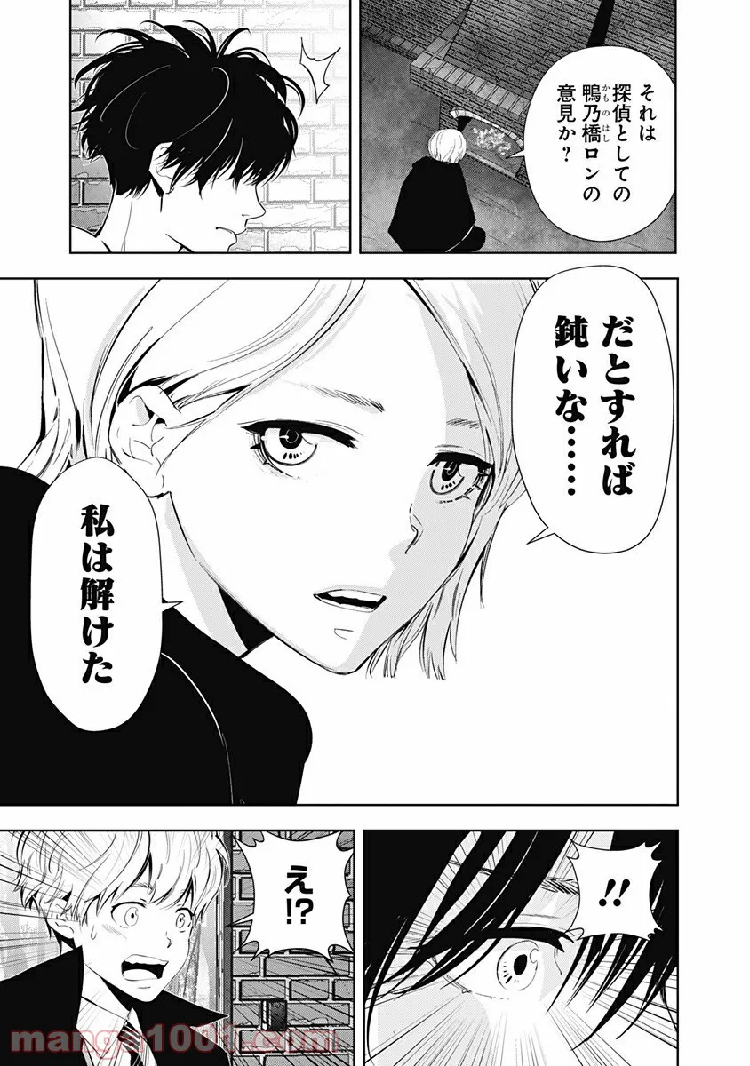 鴨乃橋ロンの禁断推理 第52話 - Page 17