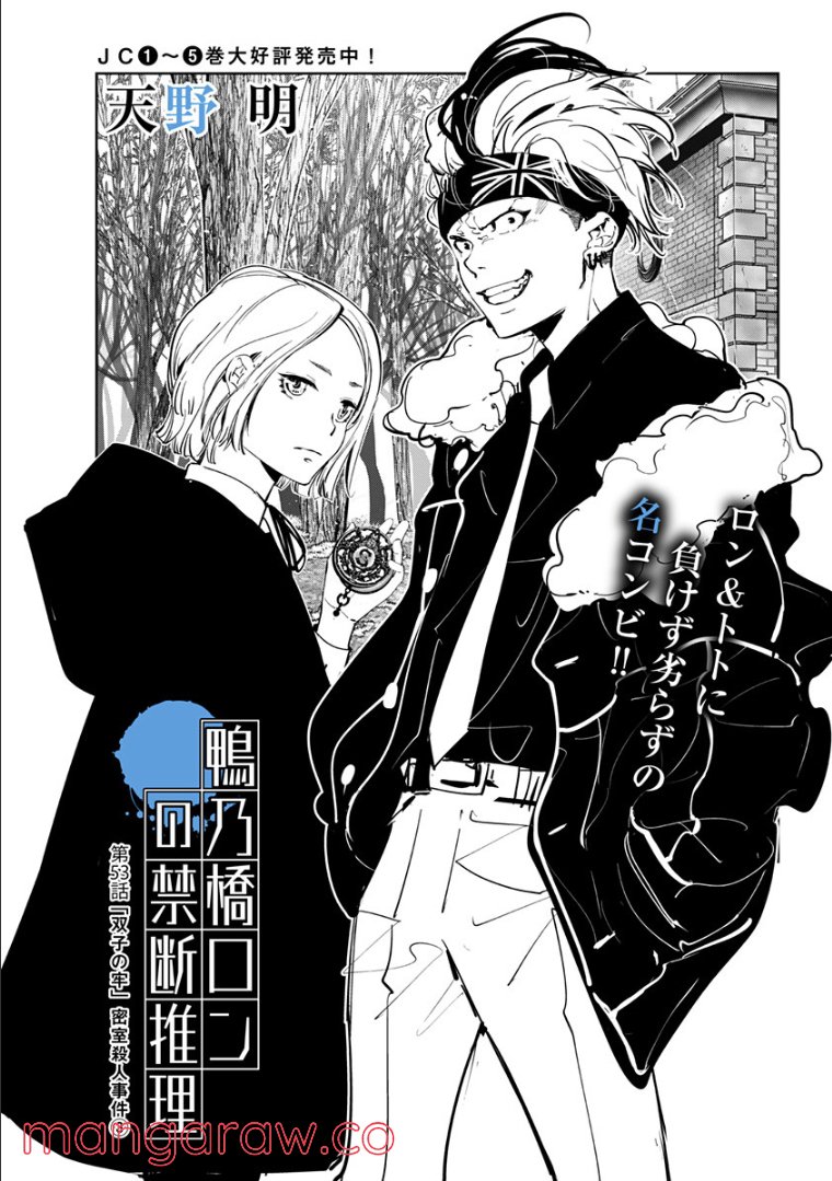 鴨乃橋ロンの禁断推理 第53話 - Page 1