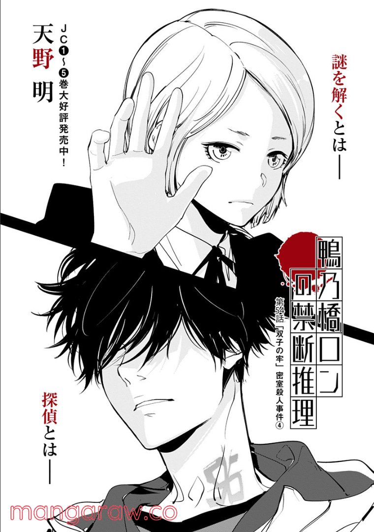 鴨乃橋ロンの禁断推理 第54話 - Page 1