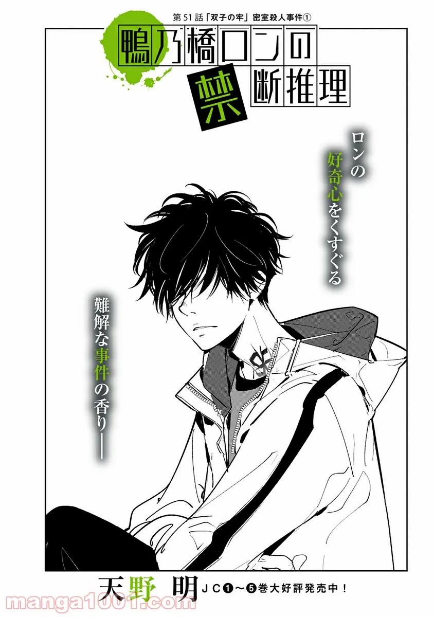 鴨乃橋ロンの禁断推理 第51話 - Page 1