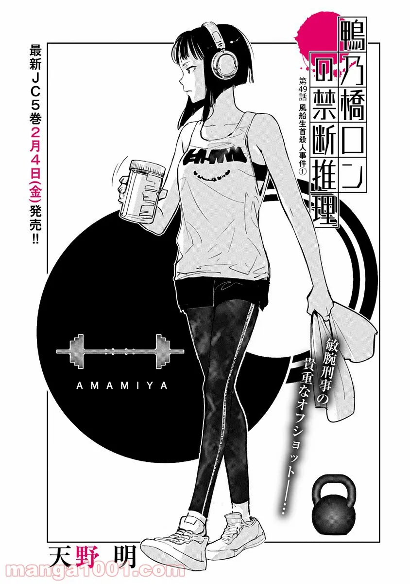 鴨乃橋ロンの禁断推理 第49話 - Page 1