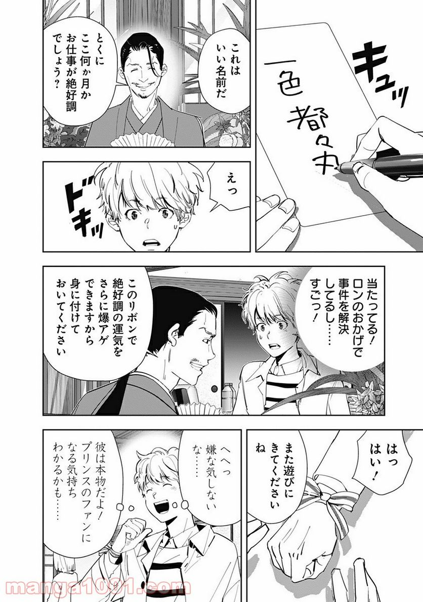 鴨乃橋ロンの禁断推理 第46話 - Page 16