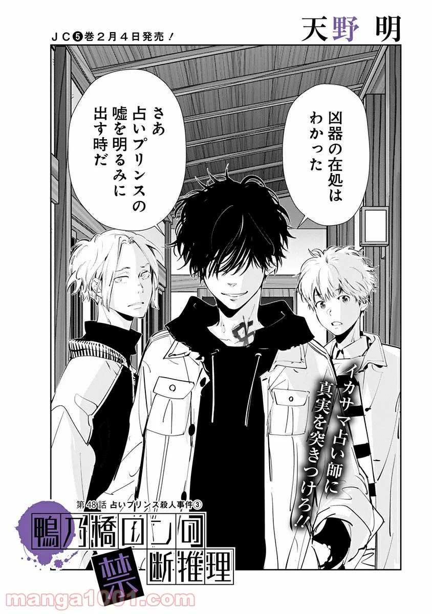 鴨乃橋ロンの禁断推理 第48話 - Page 1