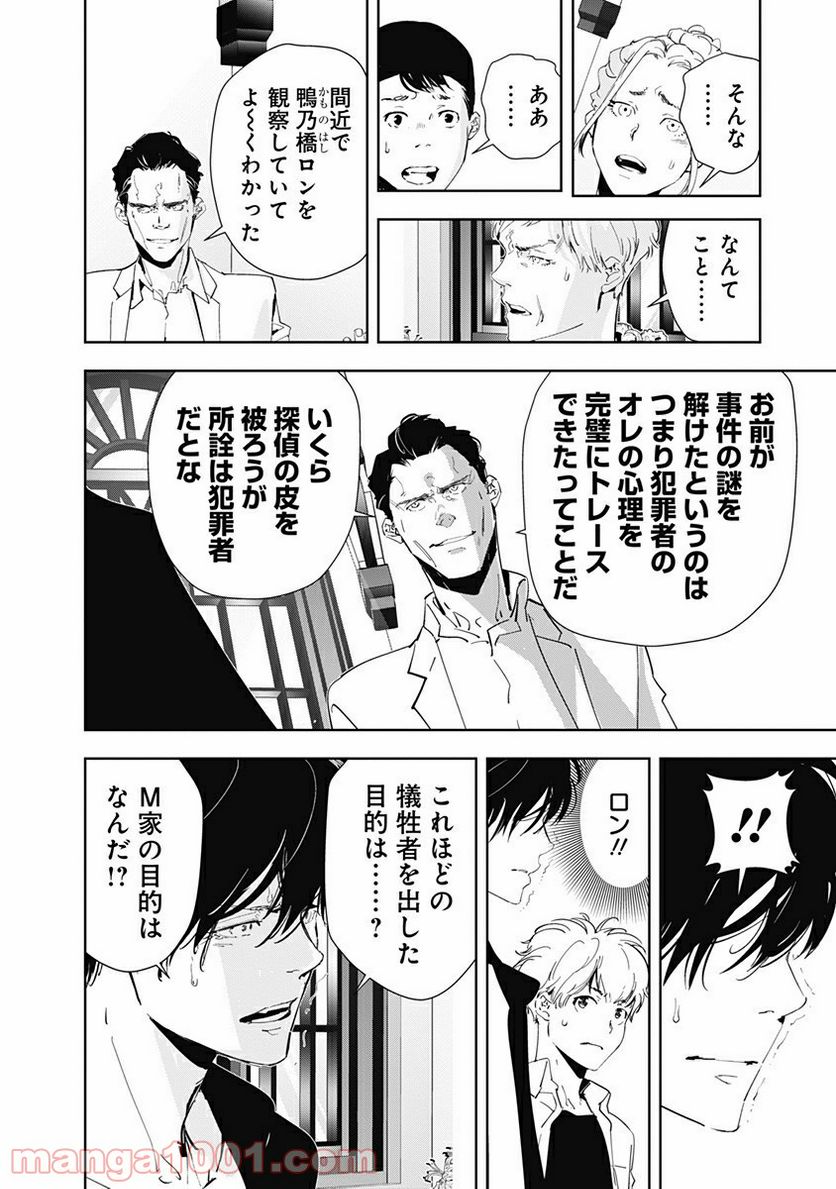 鴨乃橋ロンの禁断推理 第43話 - Page 16