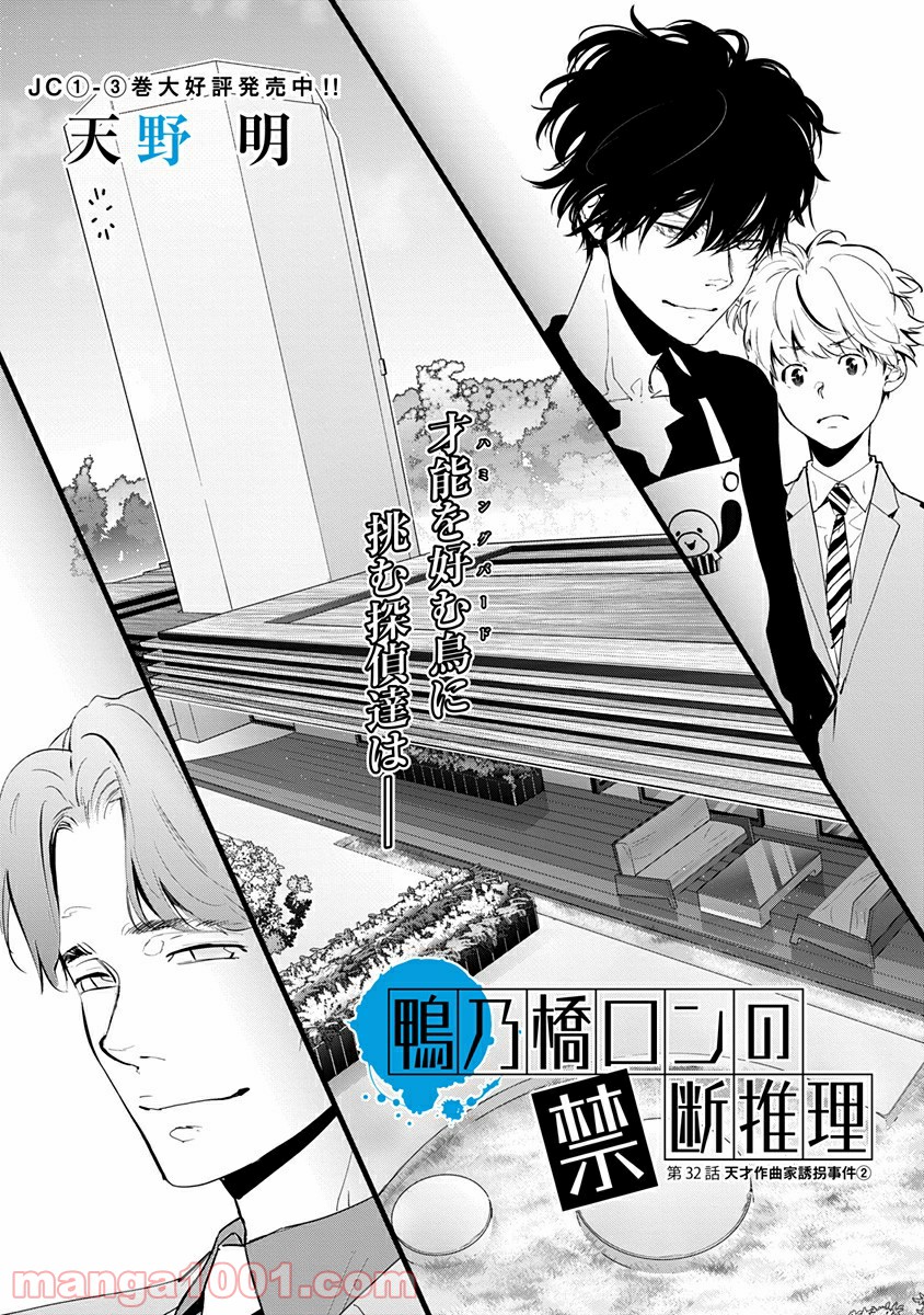 鴨乃橋ロンの禁断推理 第32話 - Page 1
