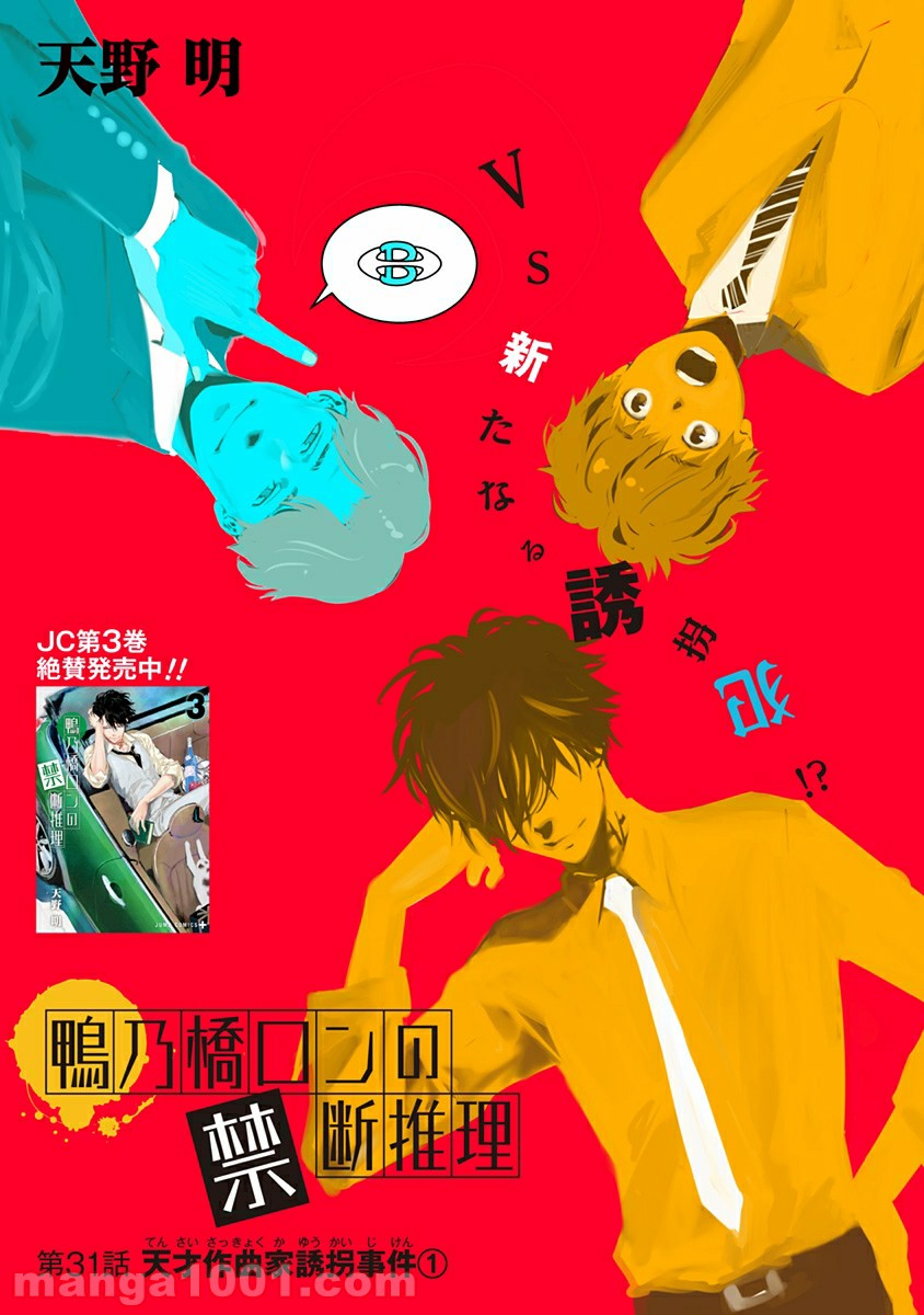 鴨乃橋ロンの禁断推理 第31話 - Page 1