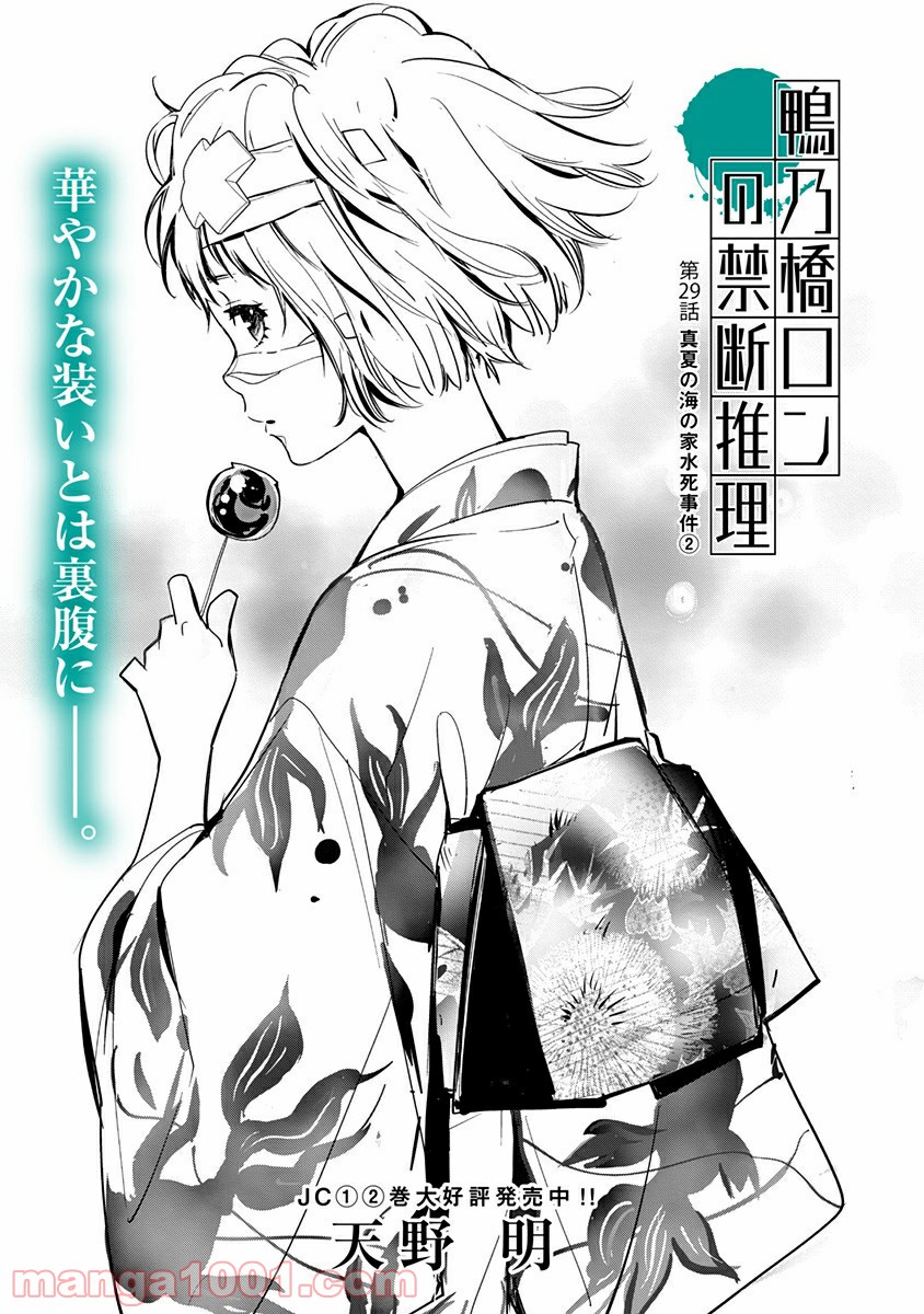 鴨乃橋ロンの禁断推理 第29話 - Page 1