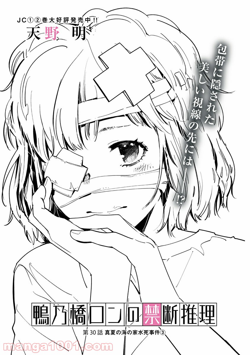 鴨乃橋ロンの禁断推理 第30話 - Page 1