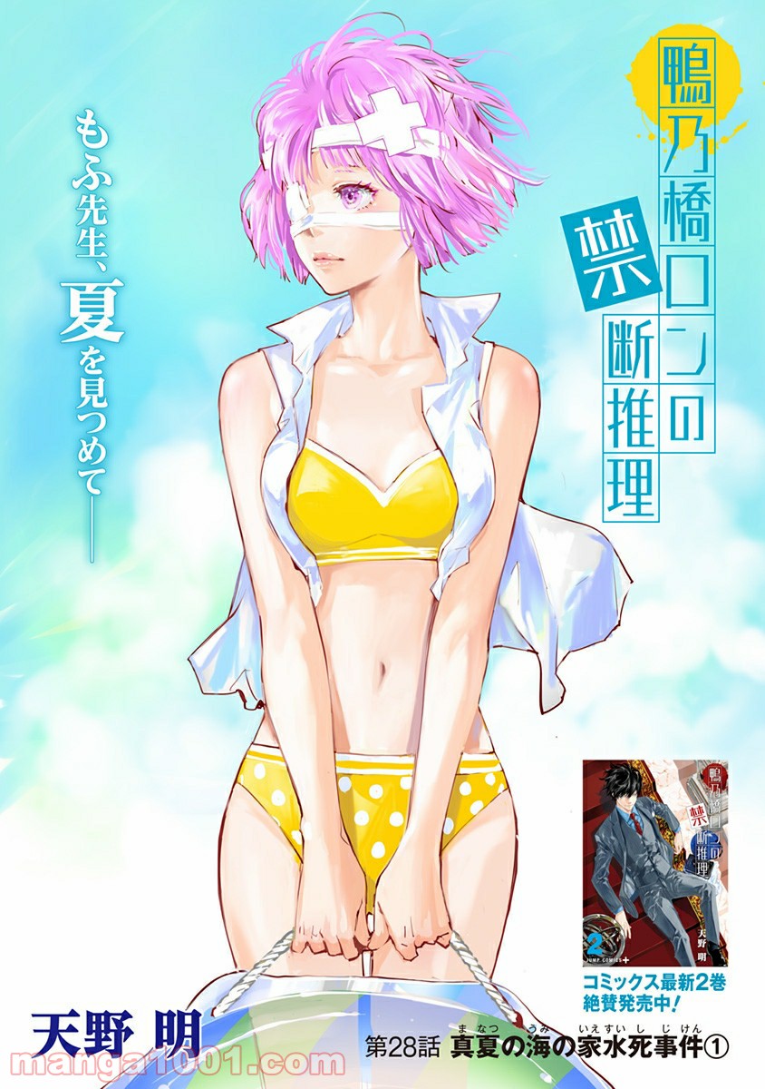 鴨乃橋ロンの禁断推理 第28話 - Page 1