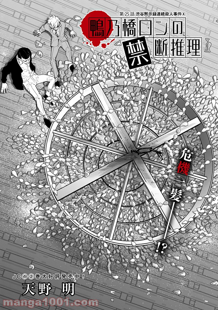 鴨乃橋ロンの禁断推理 第25話 - Page 1