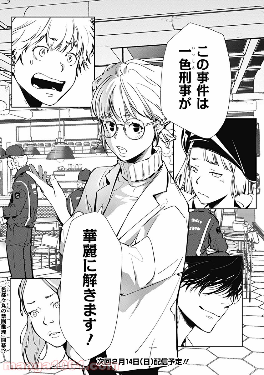 鴨乃橋ロンの禁断推理 第14話 - Page 25