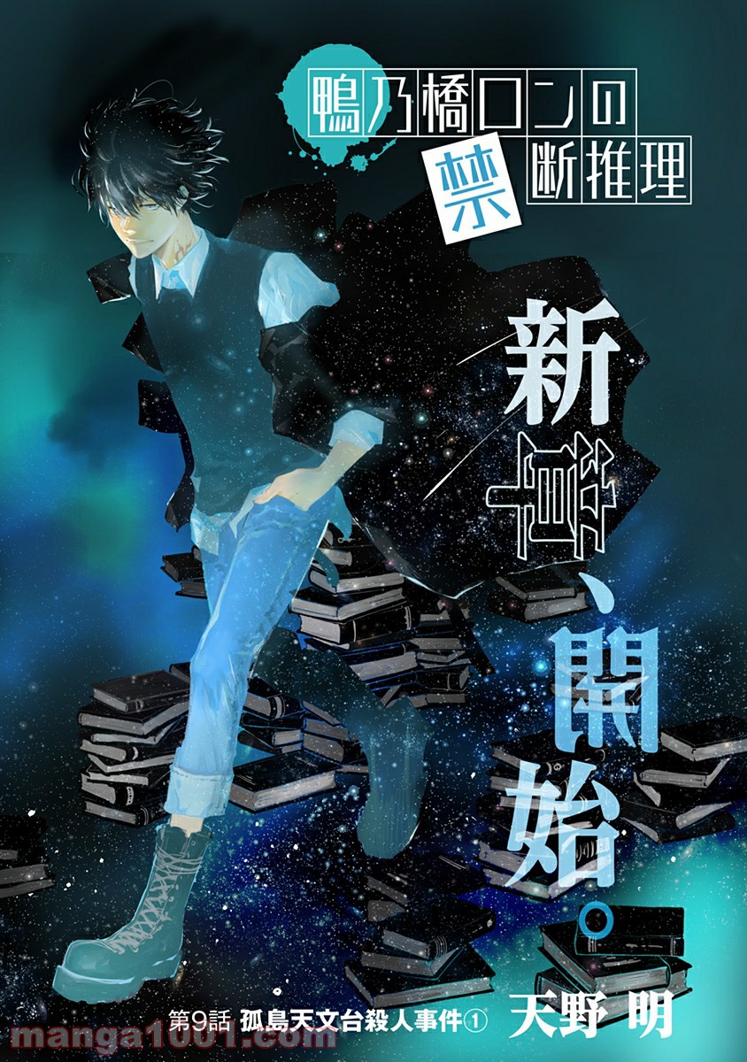 鴨乃橋ロンの禁断推理 第9話 - Page 1
