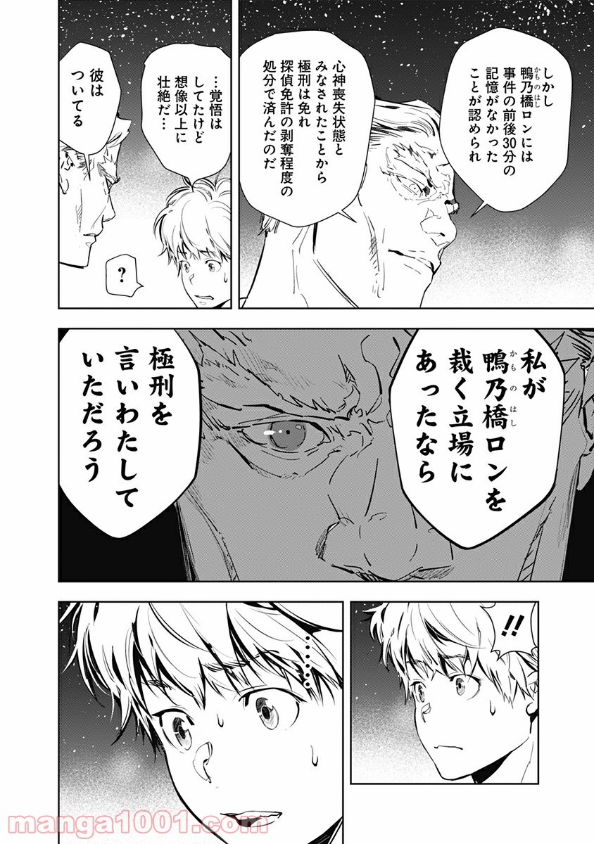 鴨乃橋ロンの禁断推理 第9話 - Page 26