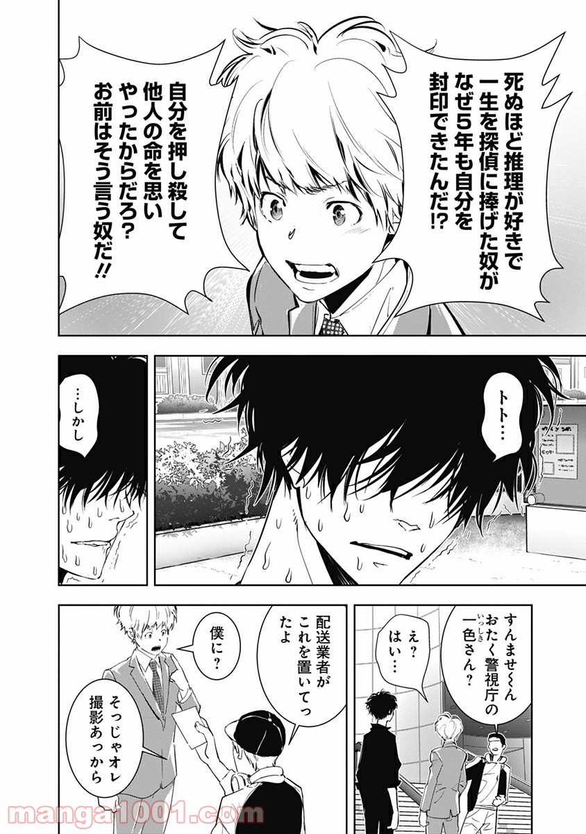 鴨乃橋ロンの禁断推理 第8話 - Page 30