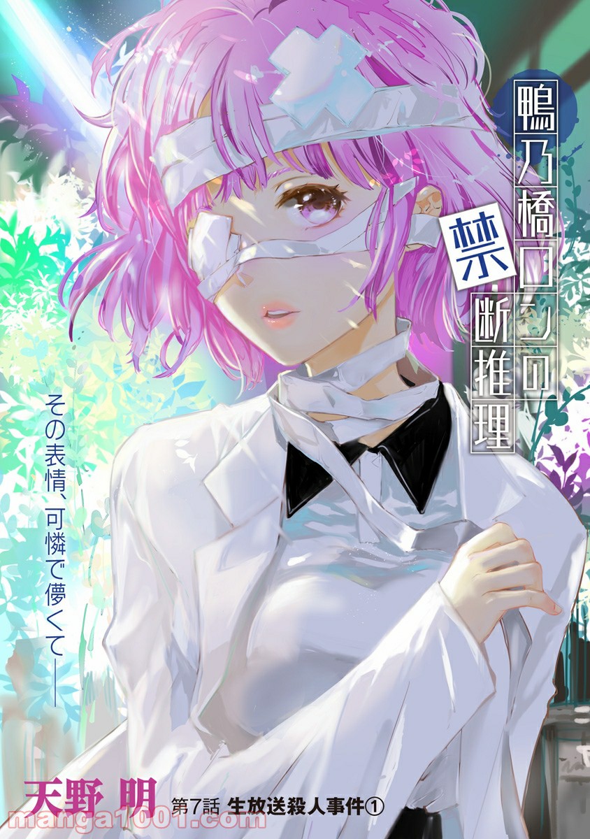 鴨乃橋ロンの禁断推理 第7話 - Page 1