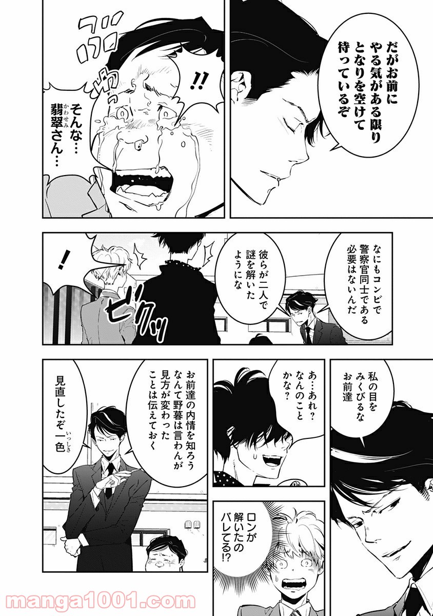 鴨乃橋ロンの禁断推理 第6話 - Page 24