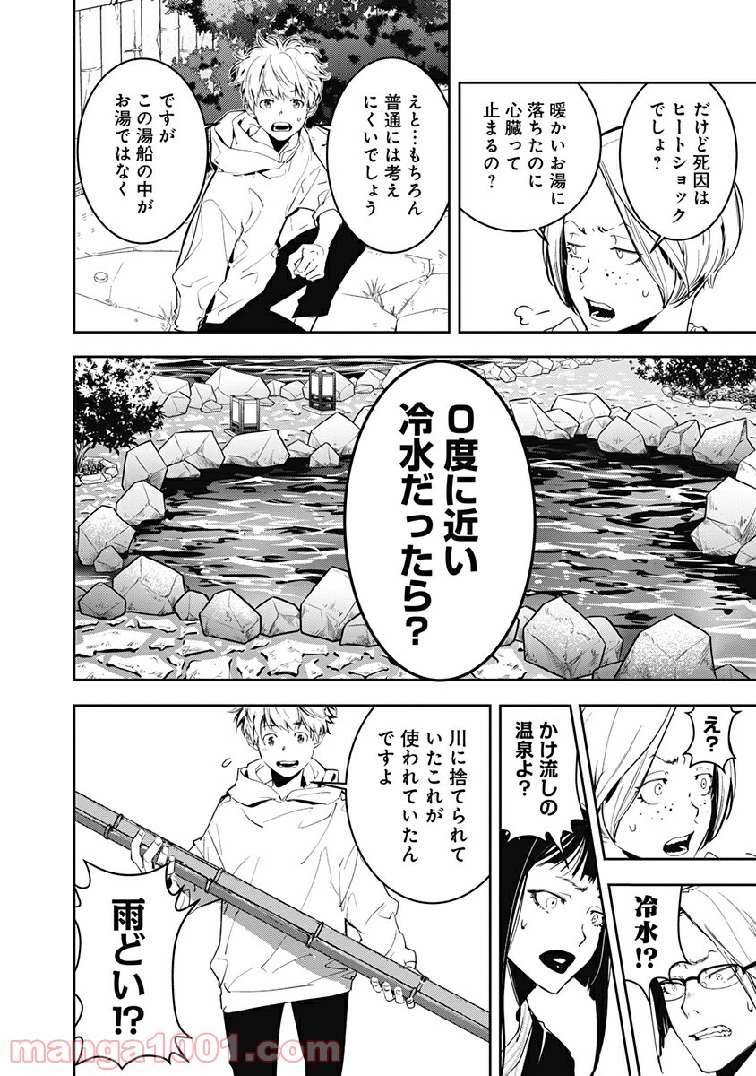 鴨乃橋ロンの禁断推理 第4話 - Page 16