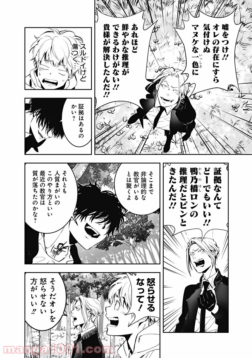 鴨乃橋ロンの禁断推理 第4話 - Page 24