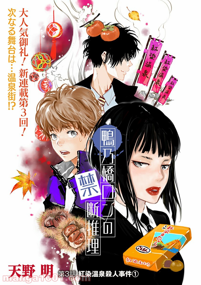 鴨乃橋ロンの禁断推理 第3話 - Page 1