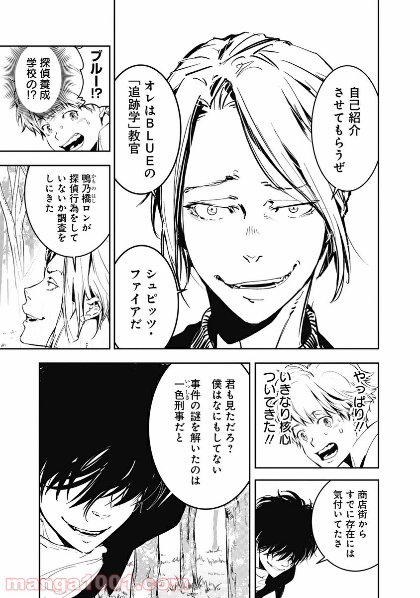 鴨乃橋ロンの禁断推理 第4話 - Page 23