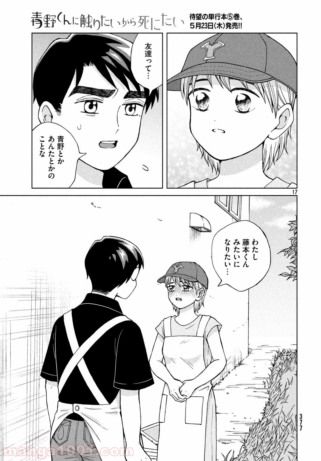 青野くんに触りたいから死にたい 第25話 - Page 17