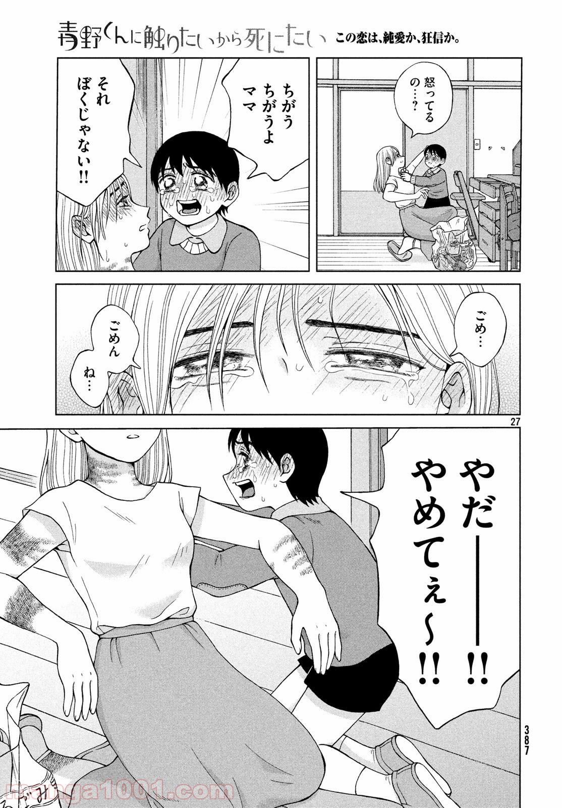 青野くんに触りたいから死にたい 第25話 - Page 27