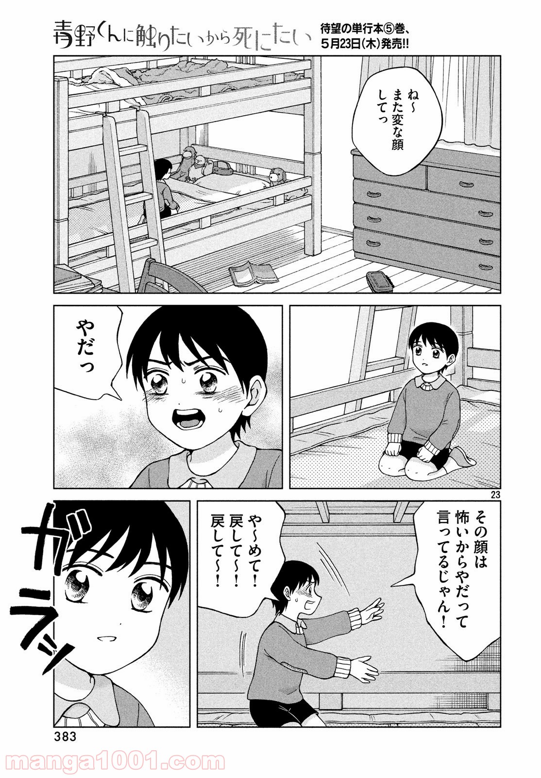 青野くんに触りたいから死にたい 第25話 - Page 23