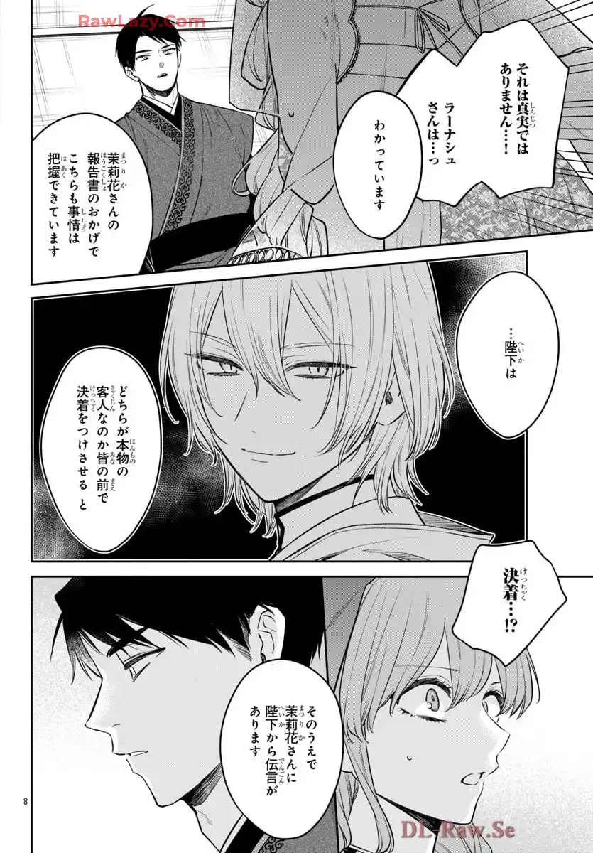 茉莉花官吏伝～後宮女官、気まぐれ皇帝に見初められ～ 第53話 - Page 8