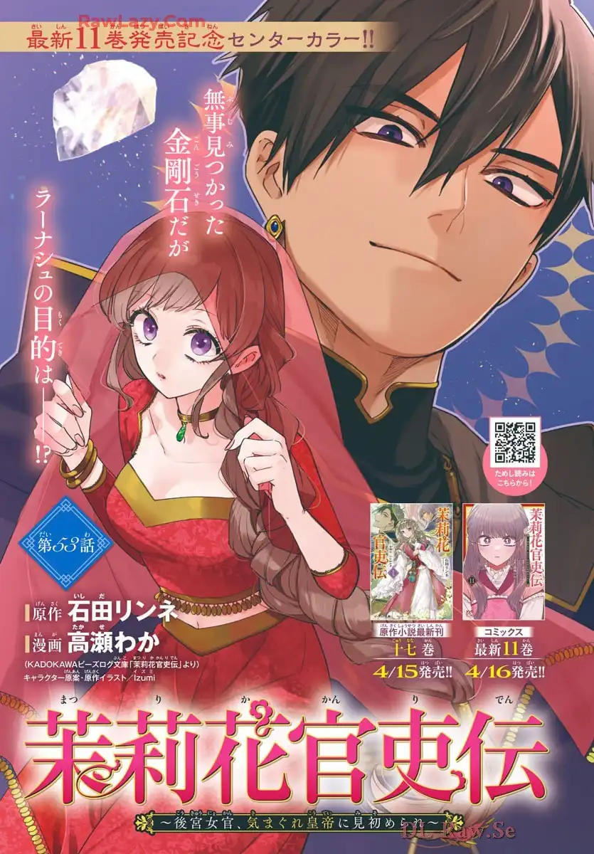 茉莉花官吏伝～後宮女官、気まぐれ皇帝に見初められ～ 第53話 - Page 1