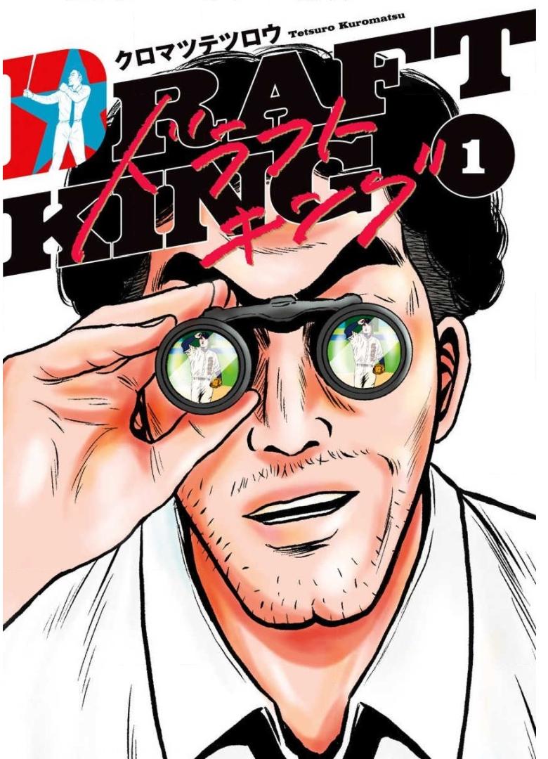 ドラフトキング - raw - 第1話 - https://jppp.mangajikan.cc/jppp/06072041/ssum4wkd45l.jpg