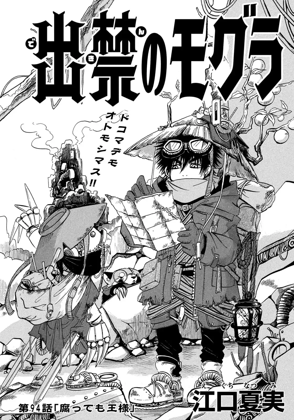 出禁のモグラ 第94話 - Page 2