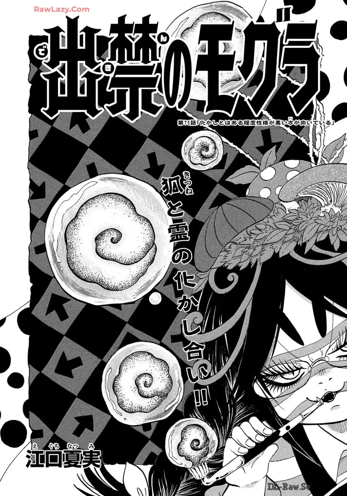 出禁のモグラ 第75話 - Page 2