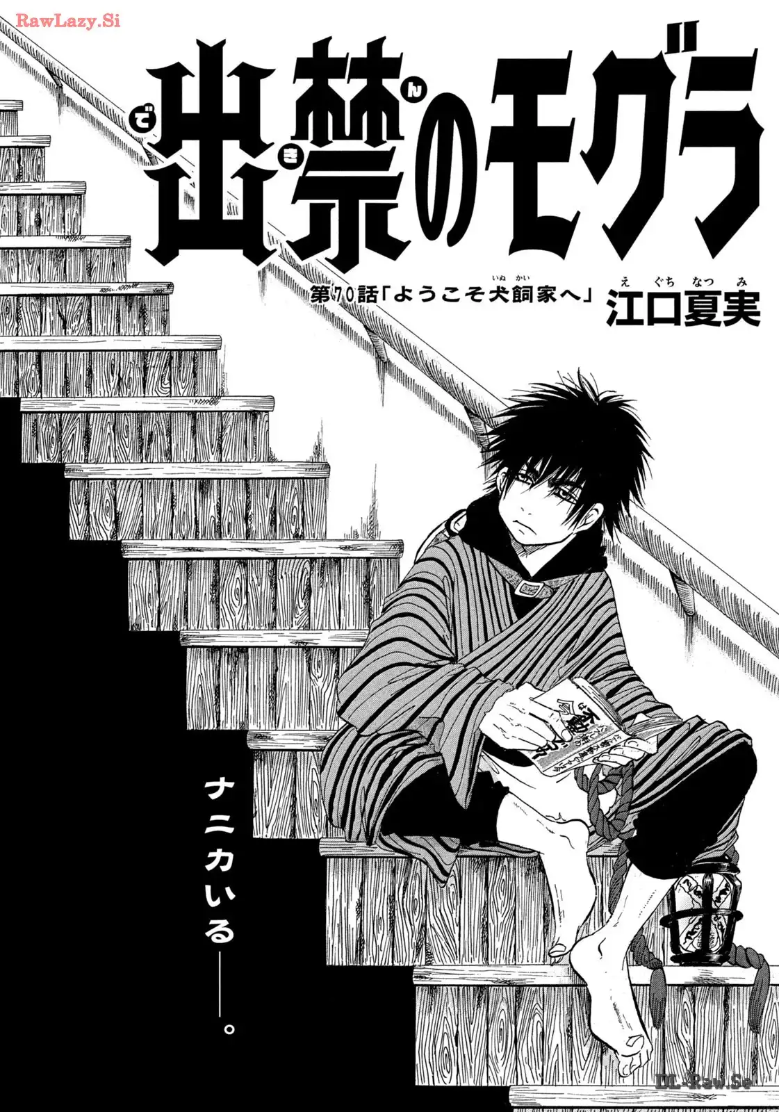出禁のモグラ 第70話 - Page 2