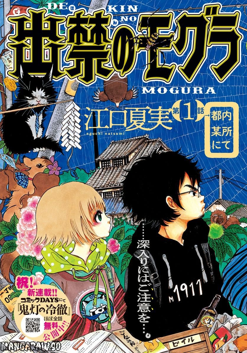 出禁のモグラ 第1話 - Page 3