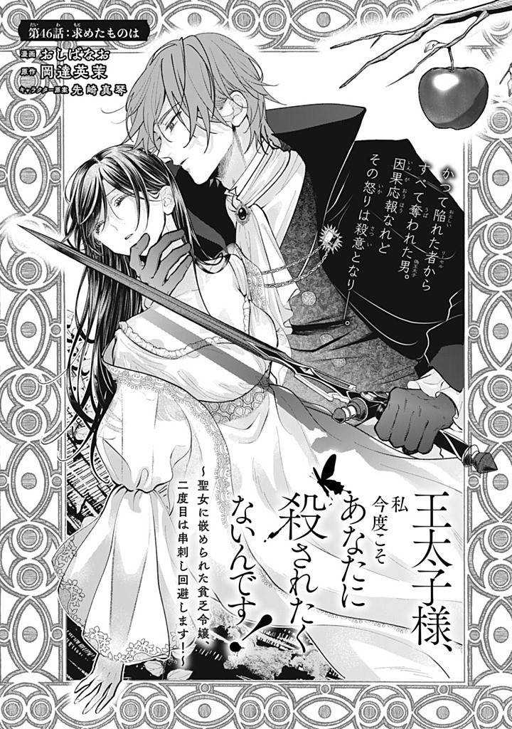 王太子様、私今度こそあなたに殺されたくないんです〜聖女に嵌められた貧乏令嬢、二度目は串刺し回避します！〜 第46.1話 - Page 3