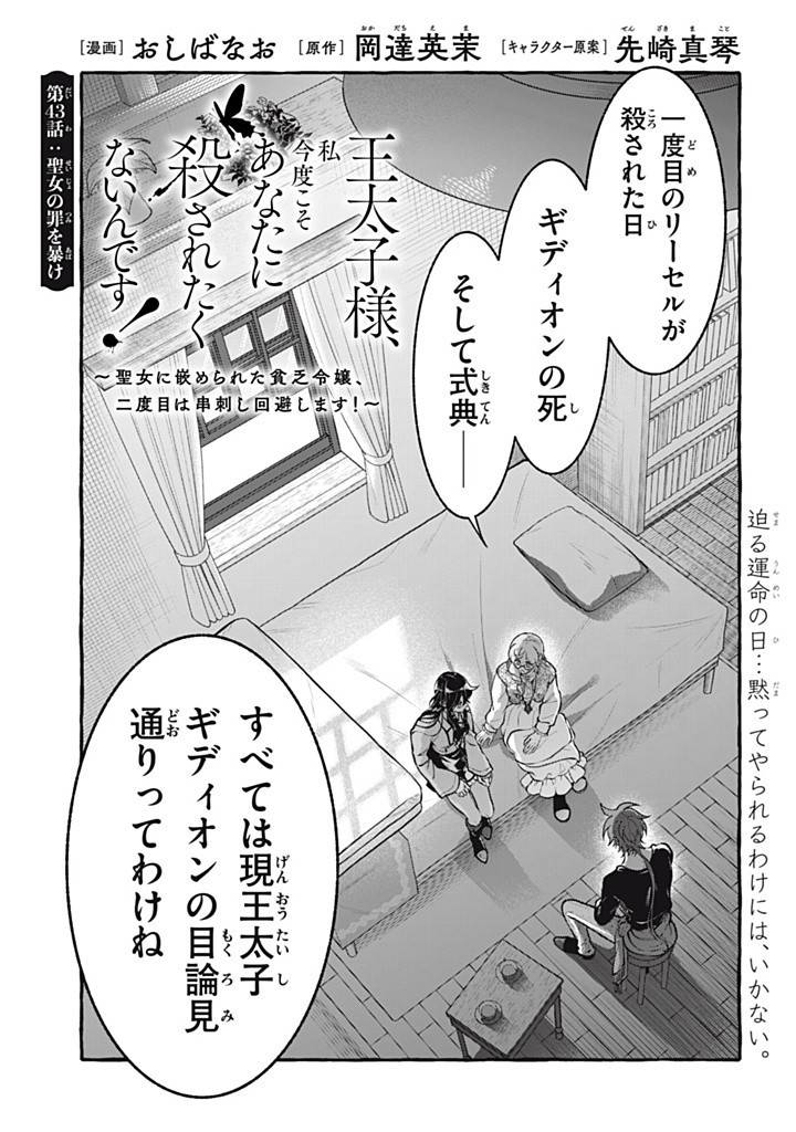 王太子様、私今度こそあなたに殺されたくないんです〜聖女に嵌められた貧乏令嬢、二度目は串刺し回避します！〜 第43.1話 - Page 1