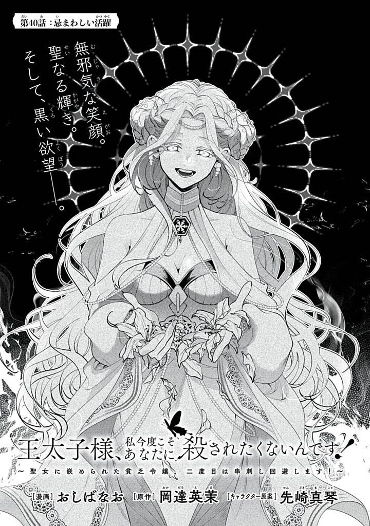 王太子様、私今度こそあなたに殺されたくないんです〜聖女に嵌められた貧乏令嬢、二度目は串刺し回避します！〜 第40.1話 - Page 1